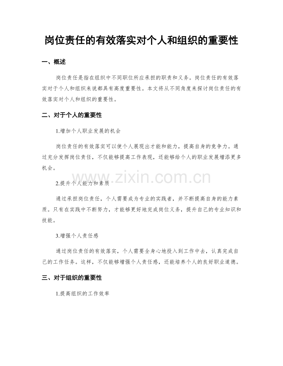 岗位责任的有效落实对个人和组织的重要性.docx_第1页