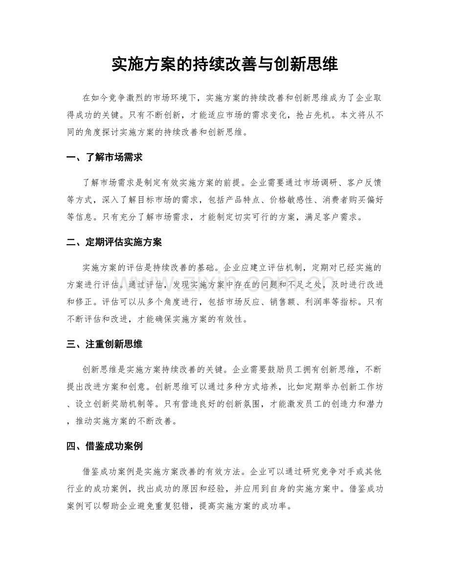 实施方案的持续改善与创新思维.docx_第1页