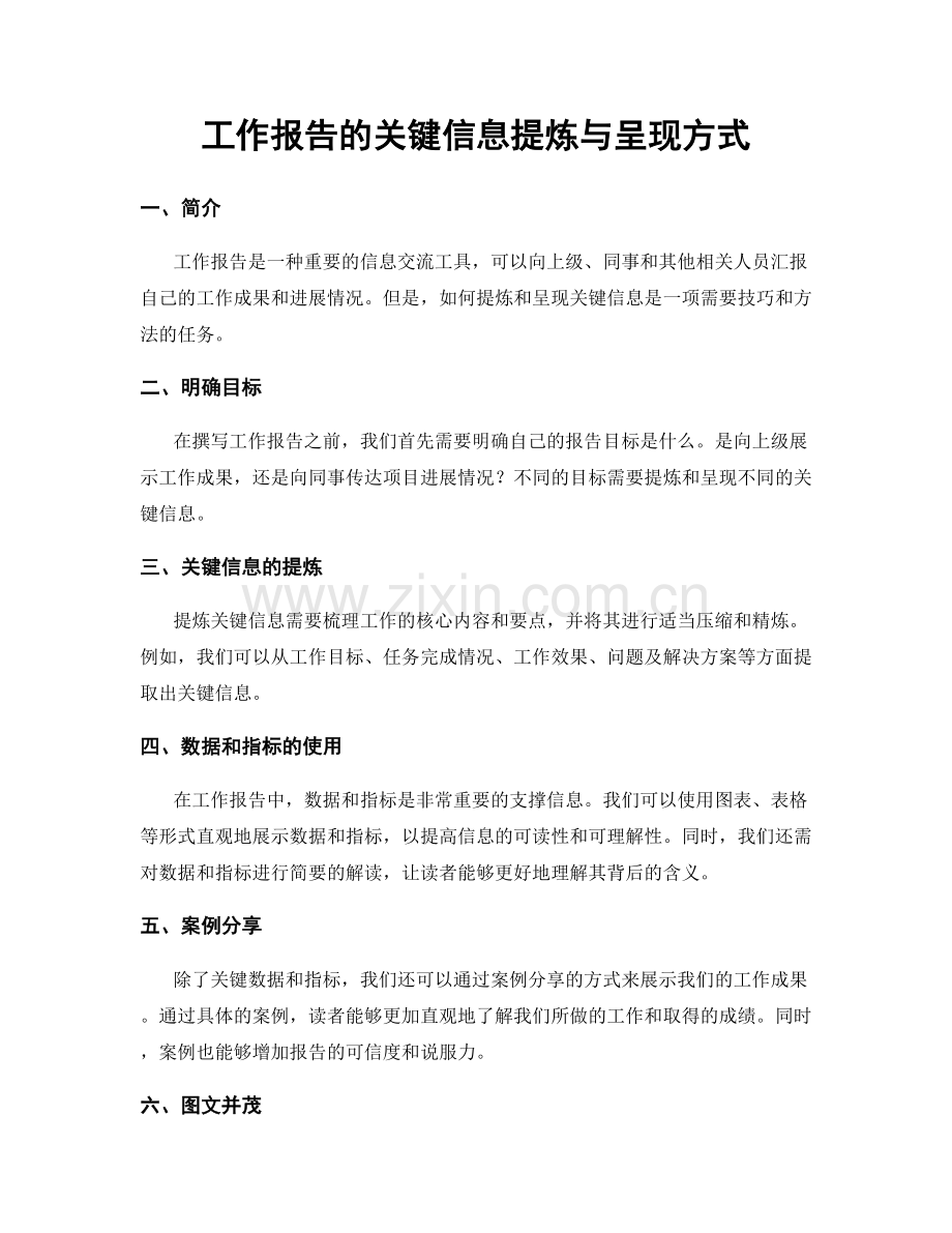 工作报告的关键信息提炼与呈现方式.docx_第1页