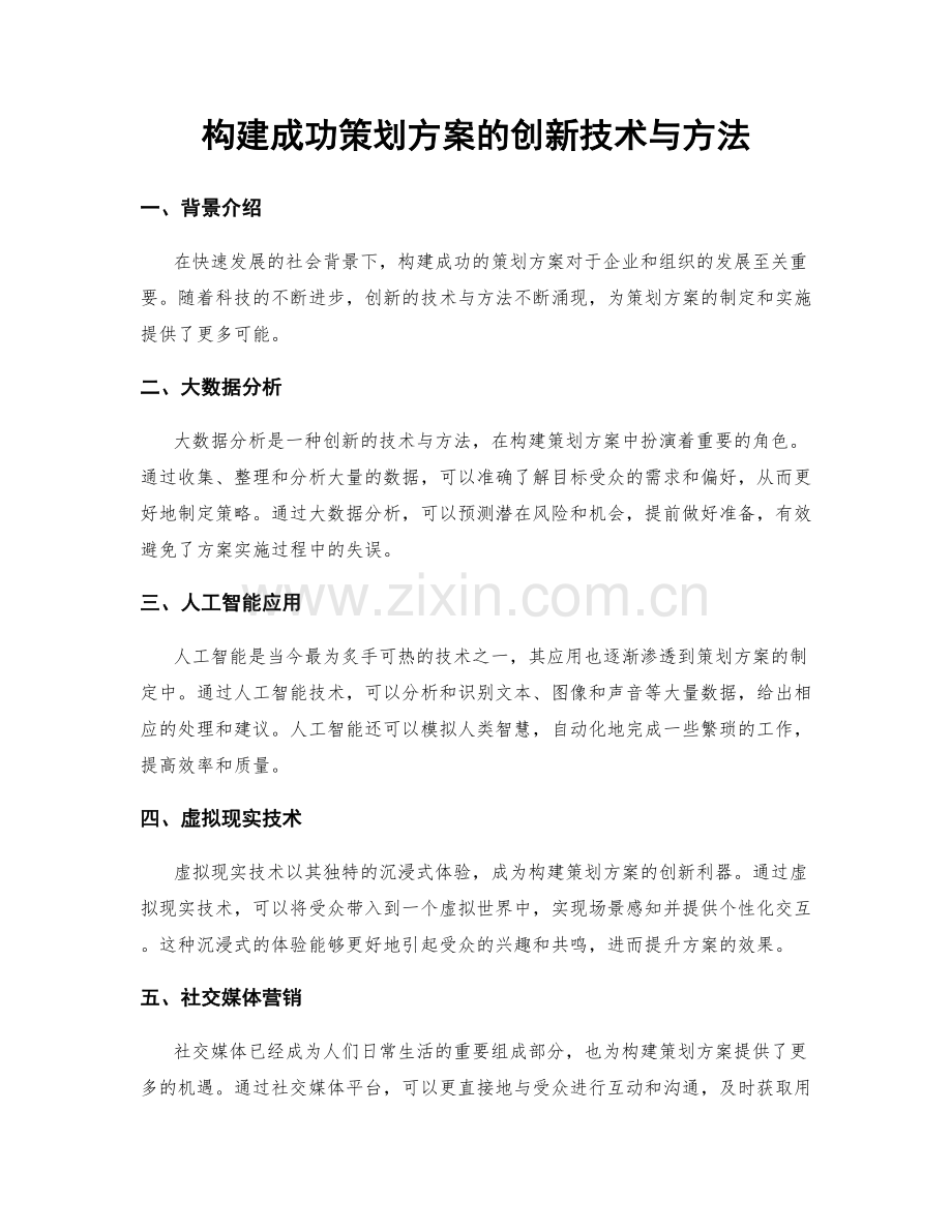 构建成功策划方案的创新技术与方法.docx_第1页