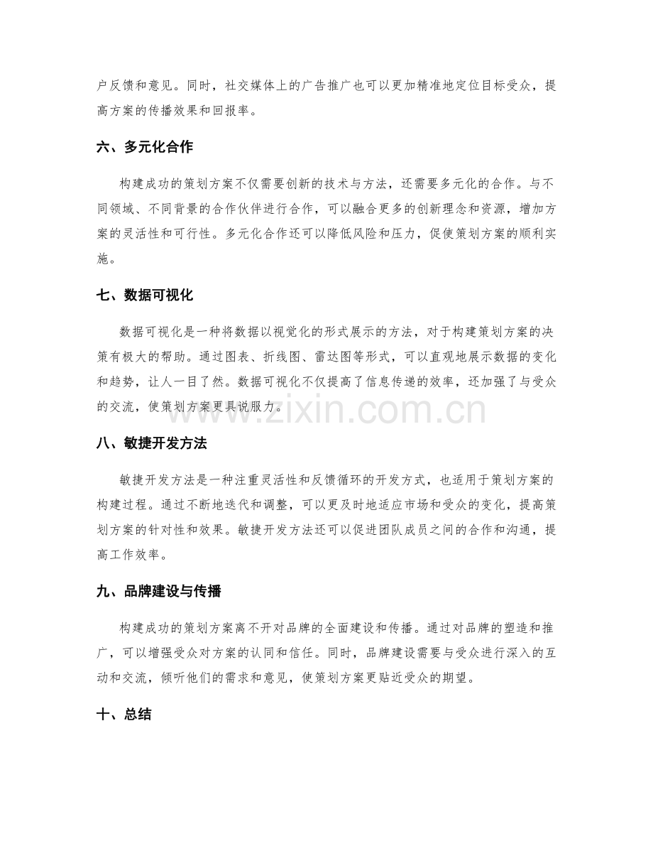 构建成功策划方案的创新技术与方法.docx_第2页