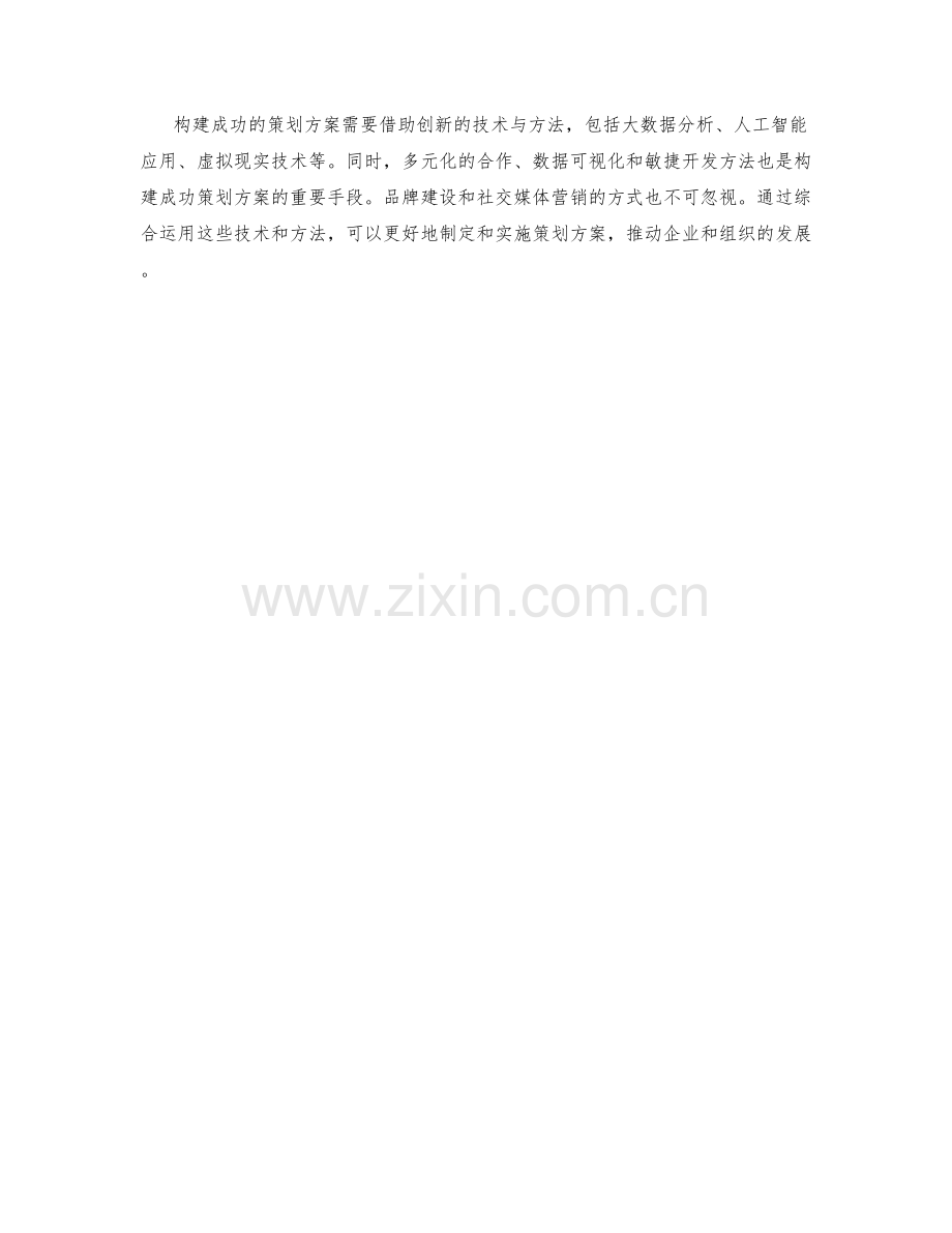 构建成功策划方案的创新技术与方法.docx_第3页