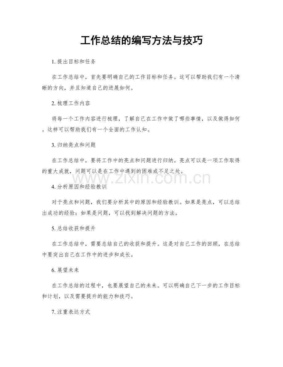 工作总结的编写方法与技巧.docx_第1页