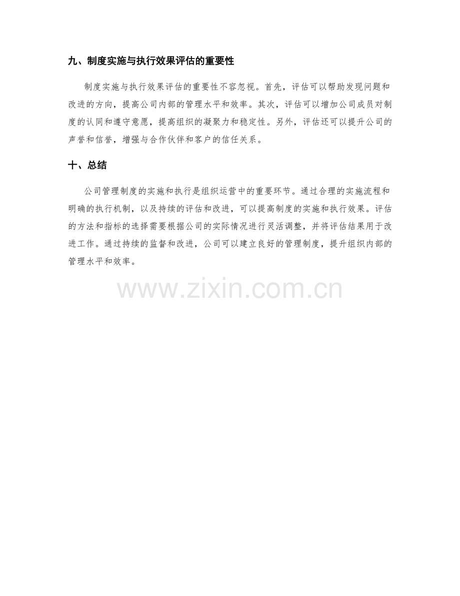 公司管理制度的实施与执行效果评估.docx_第3页