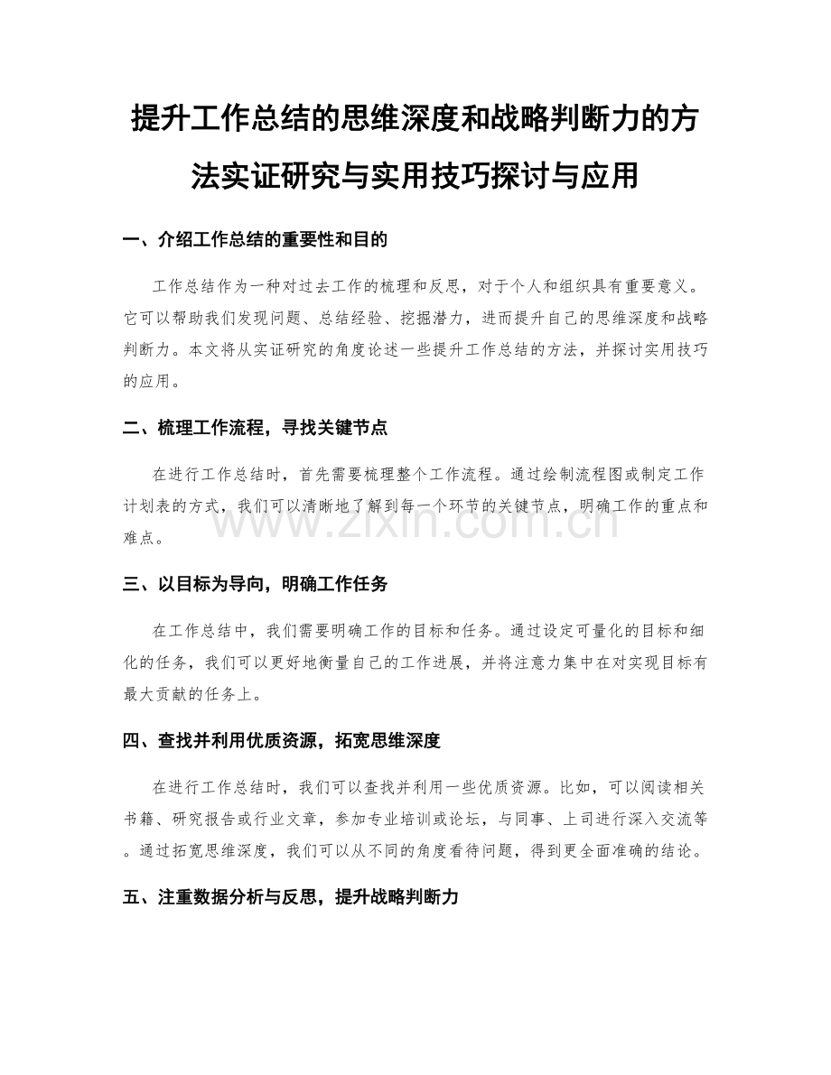 提升工作总结的思维深度和战略判断力的方法实证研究与实用技巧探讨与应用.docx_第1页