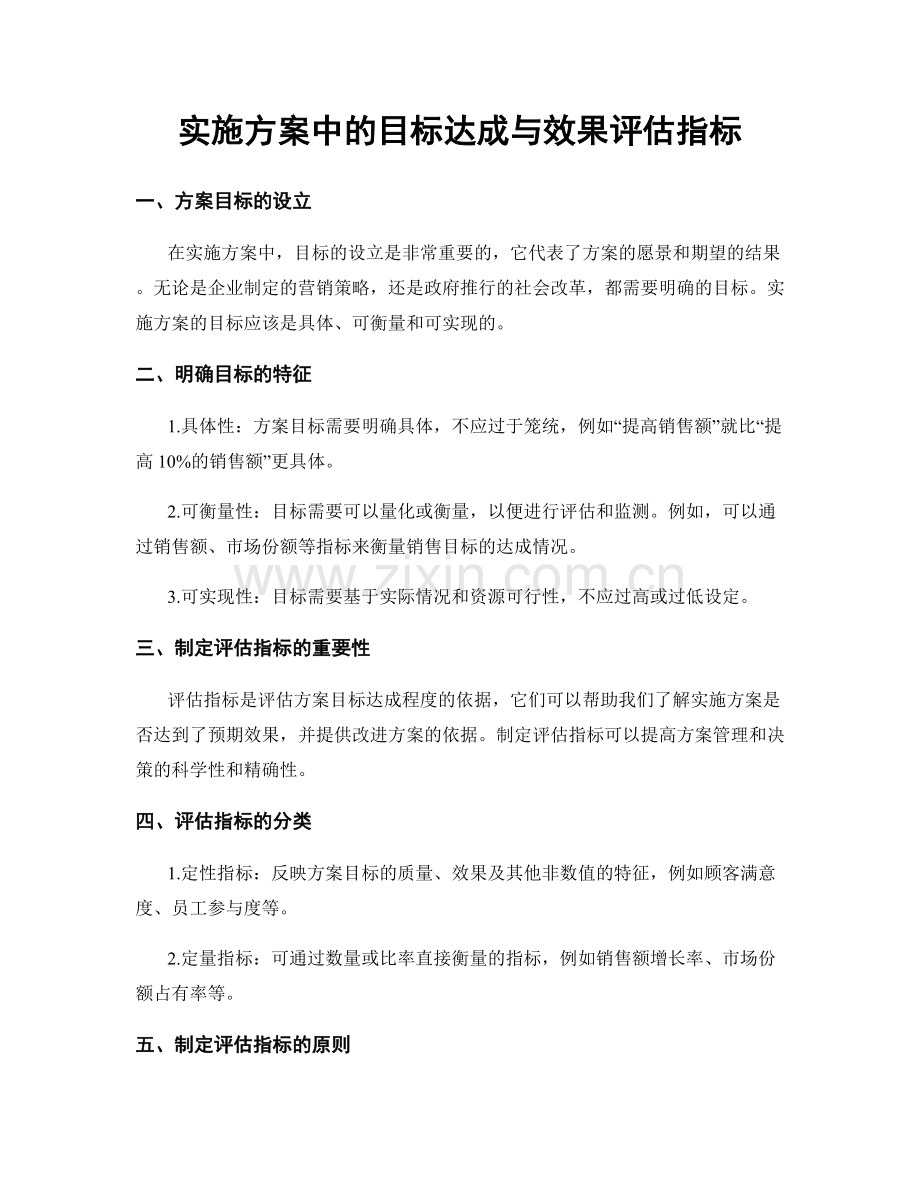 实施方案中的目标达成与效果评估指标.docx_第1页