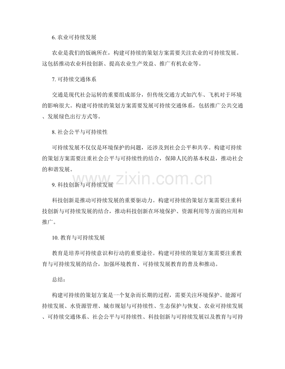 构建可持续的策划方案.docx_第2页