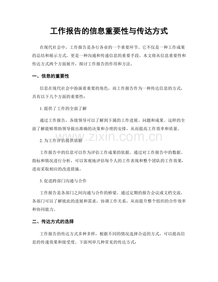 工作报告的信息重要性与传达方式.docx_第1页