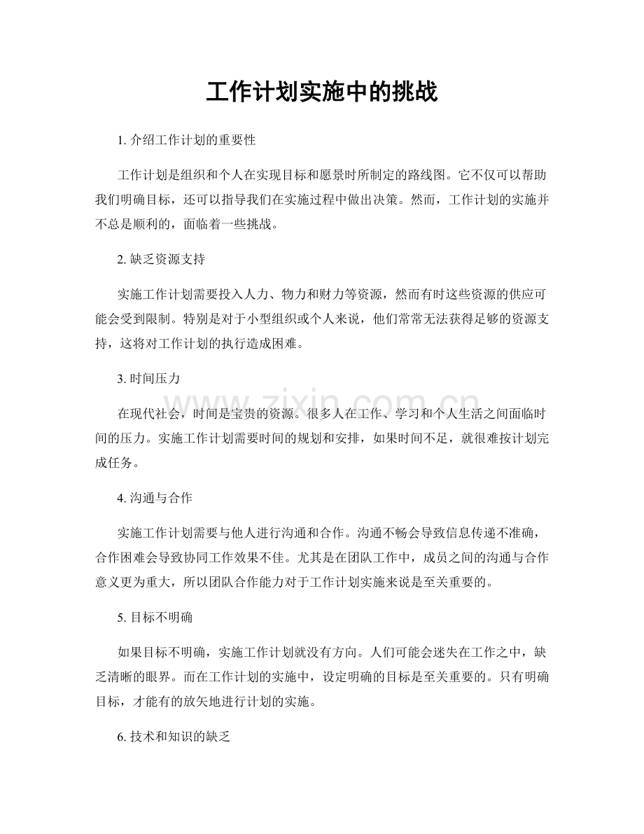 工作计划实施中的挑战.docx_第1页