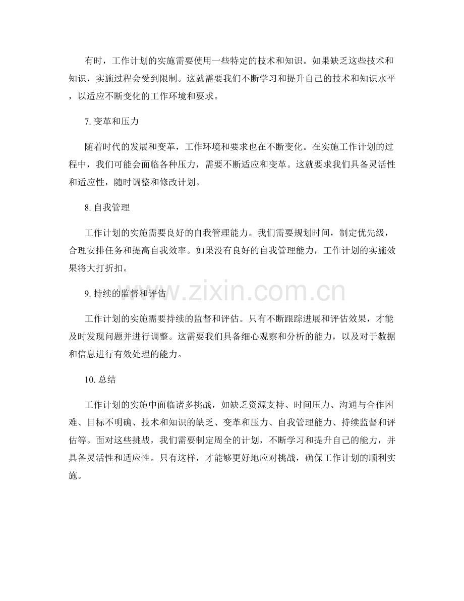 工作计划实施中的挑战.docx_第2页