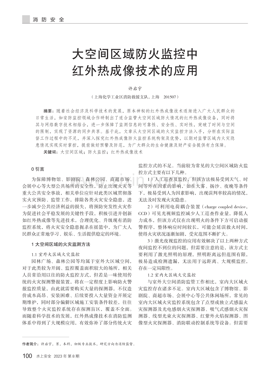 大空间区域防火监控中红外热成像技术的应用.pdf_第1页