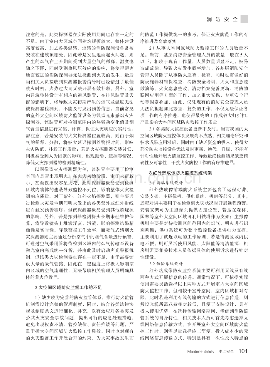 大空间区域防火监控中红外热成像技术的应用.pdf_第2页