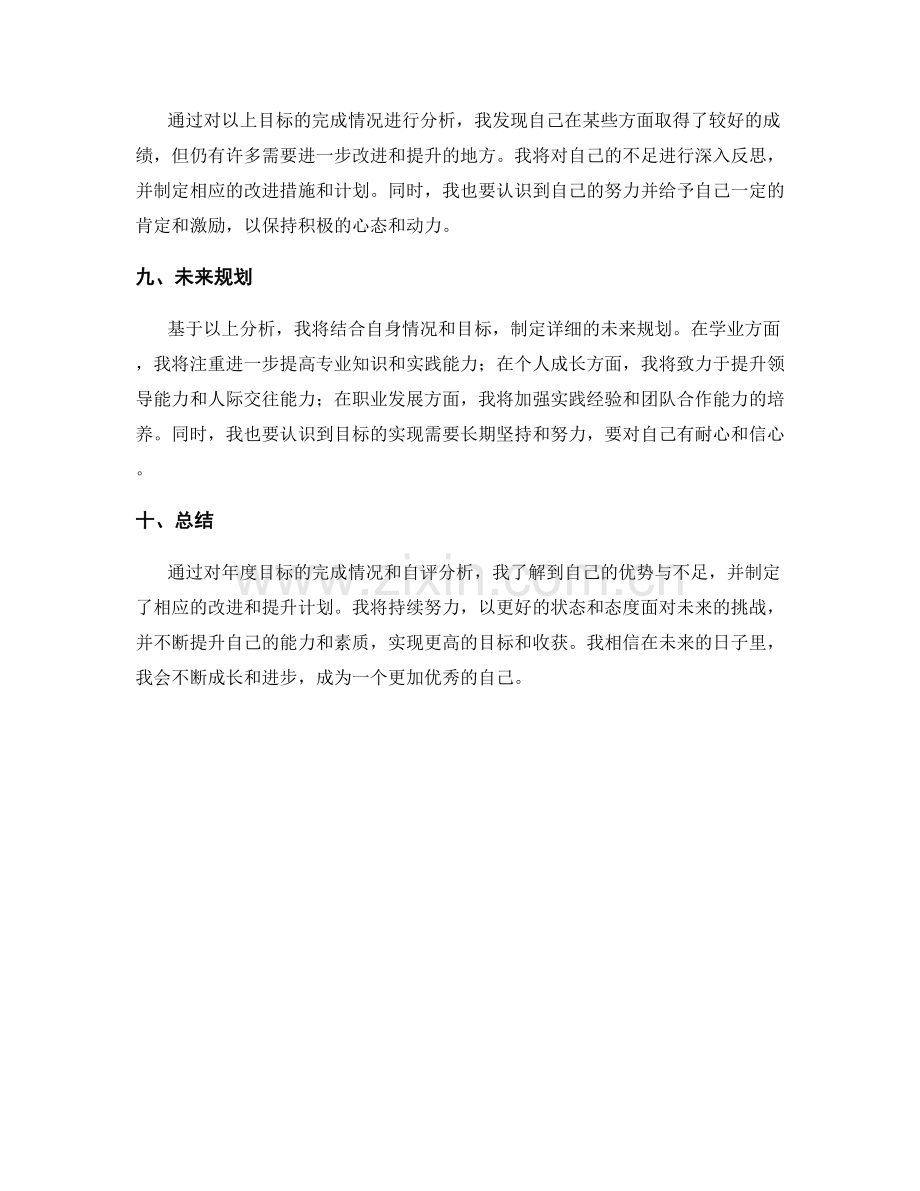 年终总结的目标完成程度与自评分析.docx_第3页