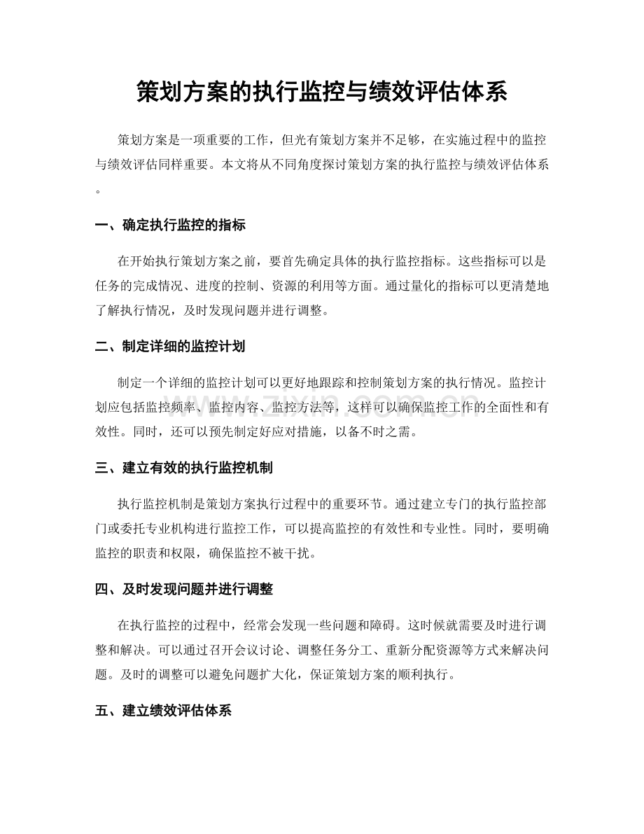 策划方案的执行监控与绩效评估体系.docx_第1页