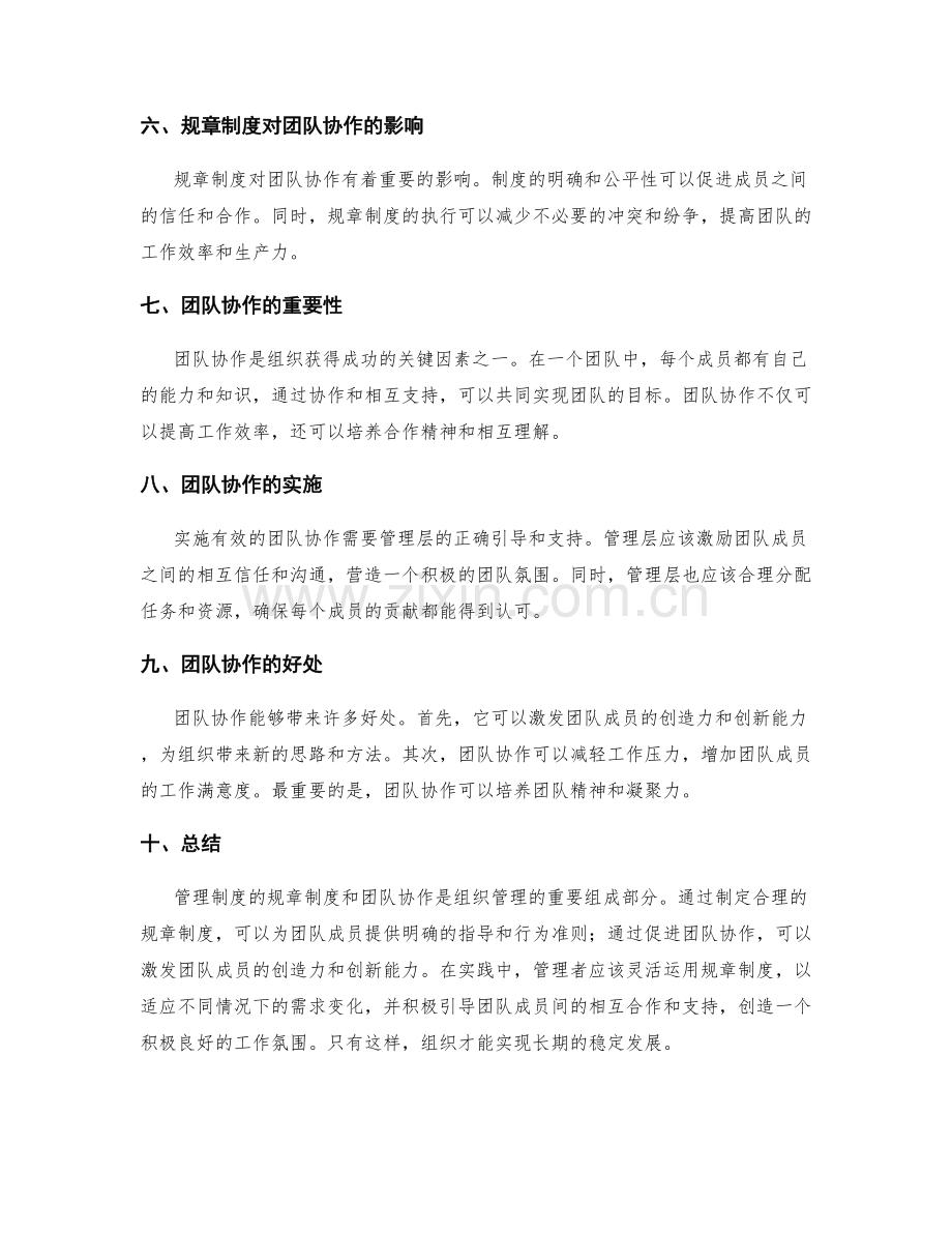 管理制度的规章制度与团队协作.docx_第2页