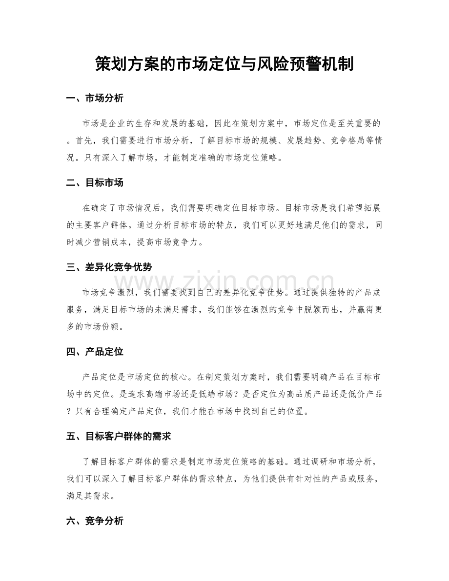 策划方案的市场定位与风险预警机制.docx_第1页