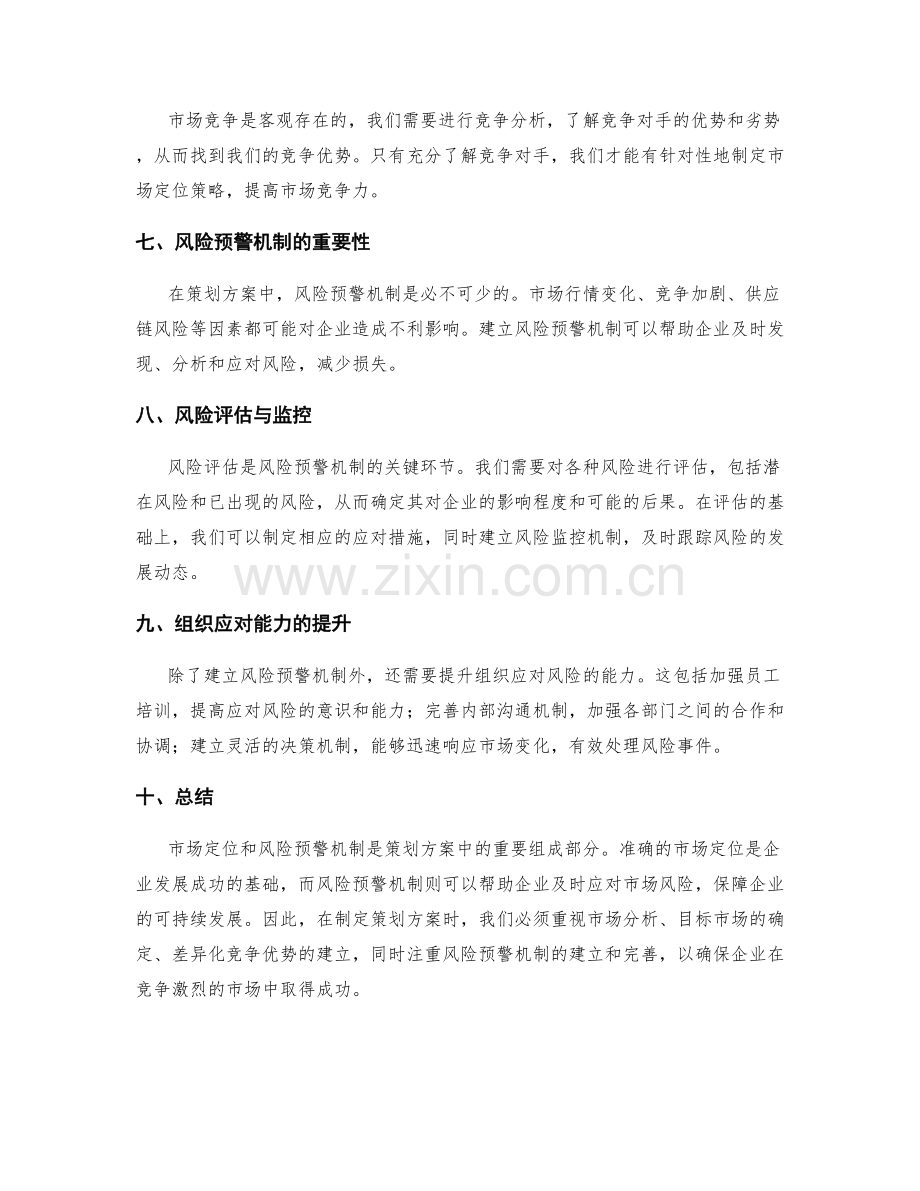 策划方案的市场定位与风险预警机制.docx_第2页