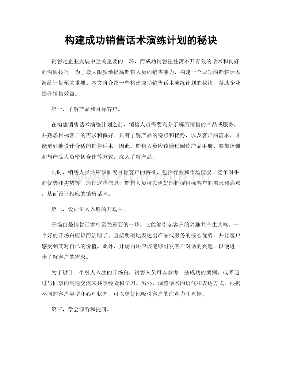 构建成功销售话术演练计划的秘诀.docx_第1页