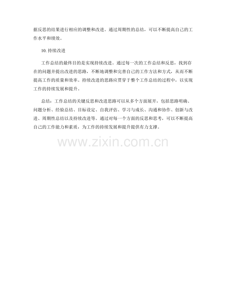 工作总结的关键反思和改进思路探讨.docx_第3页