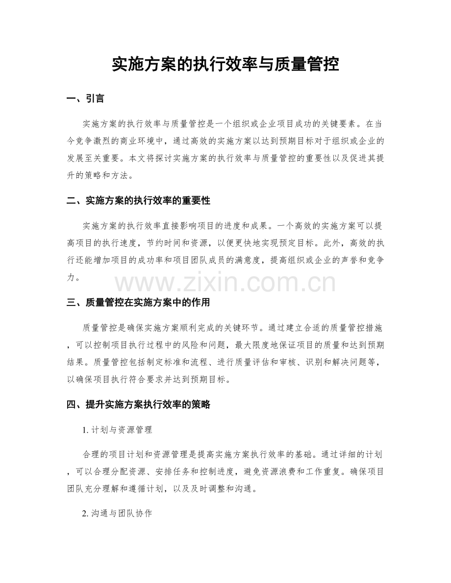 实施方案的执行效率与质量管控.docx_第1页