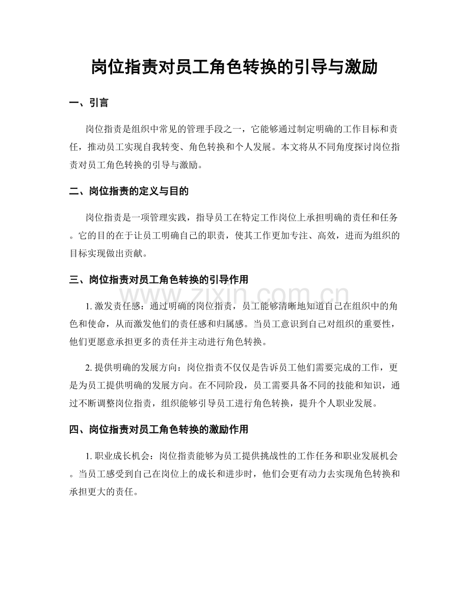 岗位指责对员工角色转换的引导与激励.docx_第1页