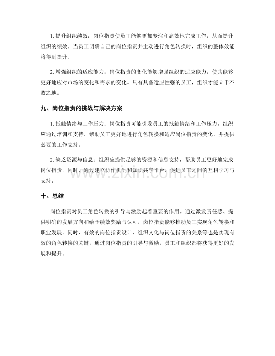 岗位指责对员工角色转换的引导与激励.docx_第3页