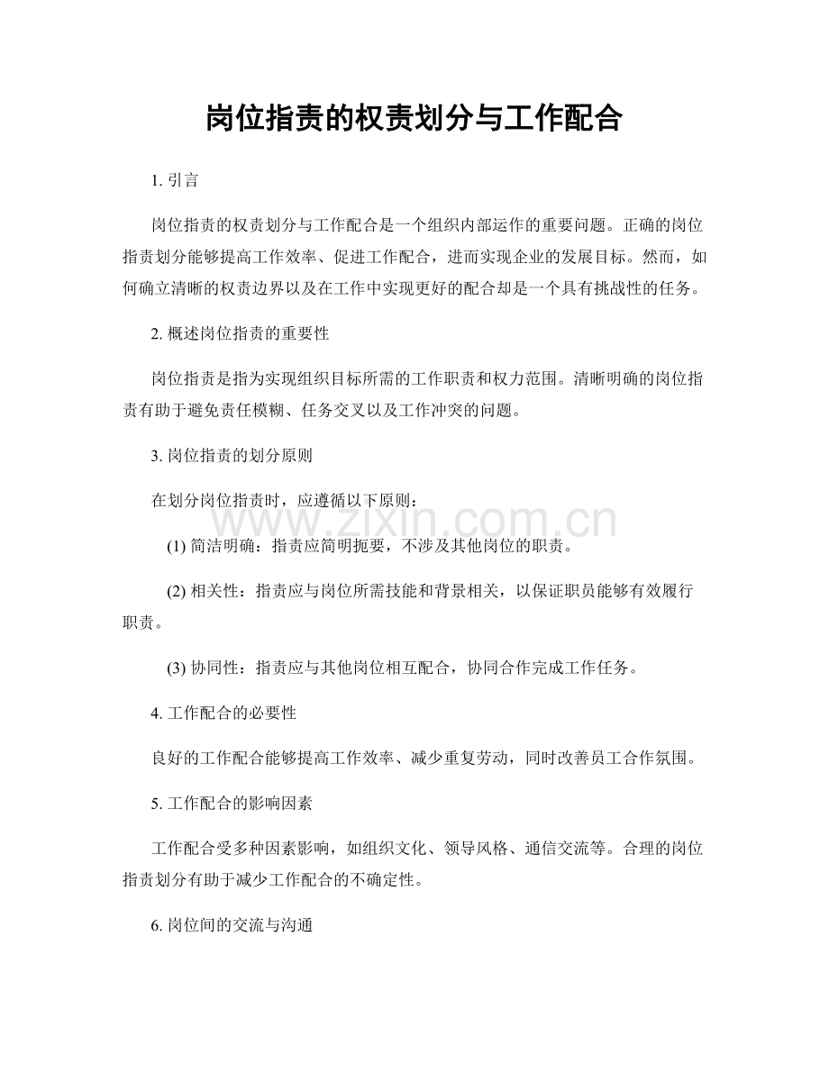 岗位指责的权责划分与工作配合.docx_第1页