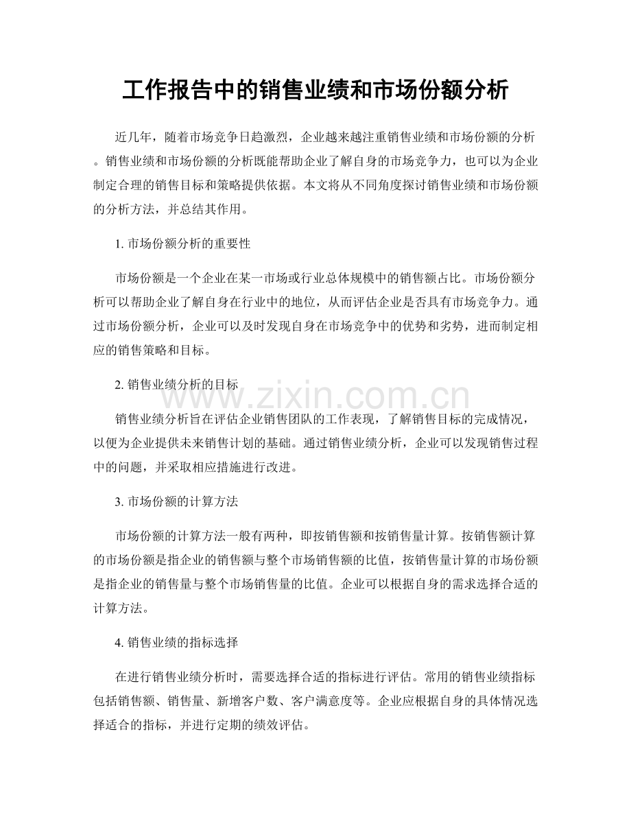 工作报告中的销售业绩和市场份额分析.docx_第1页