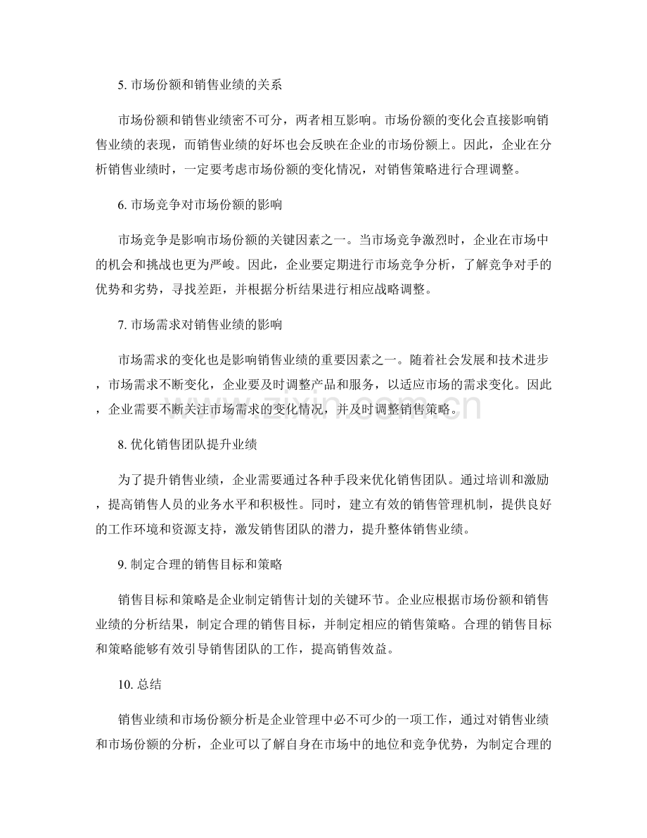 工作报告中的销售业绩和市场份额分析.docx_第2页