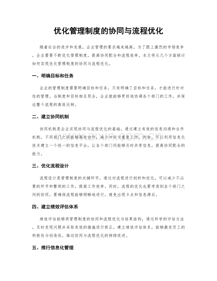 优化管理制度的协同与流程优化.docx_第1页