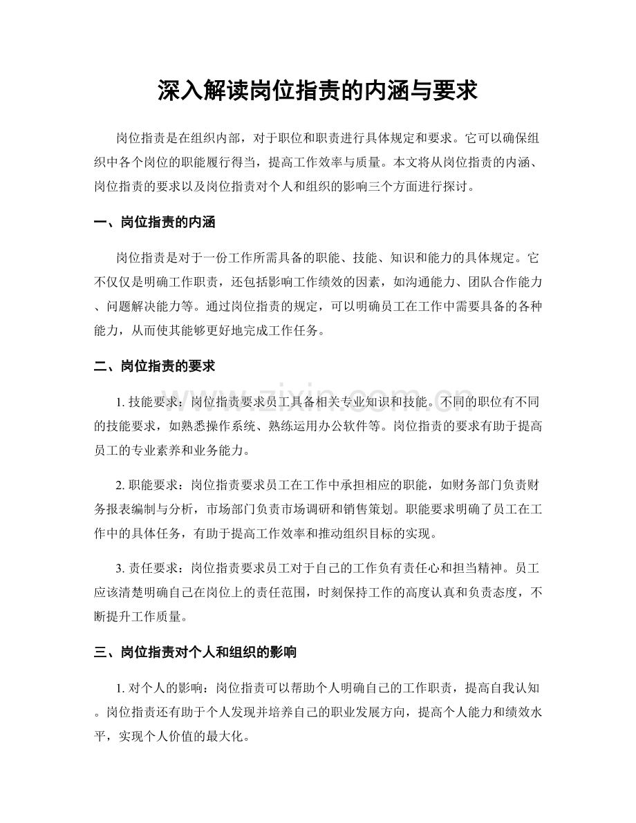 深入解读岗位指责的内涵与要求.docx_第1页