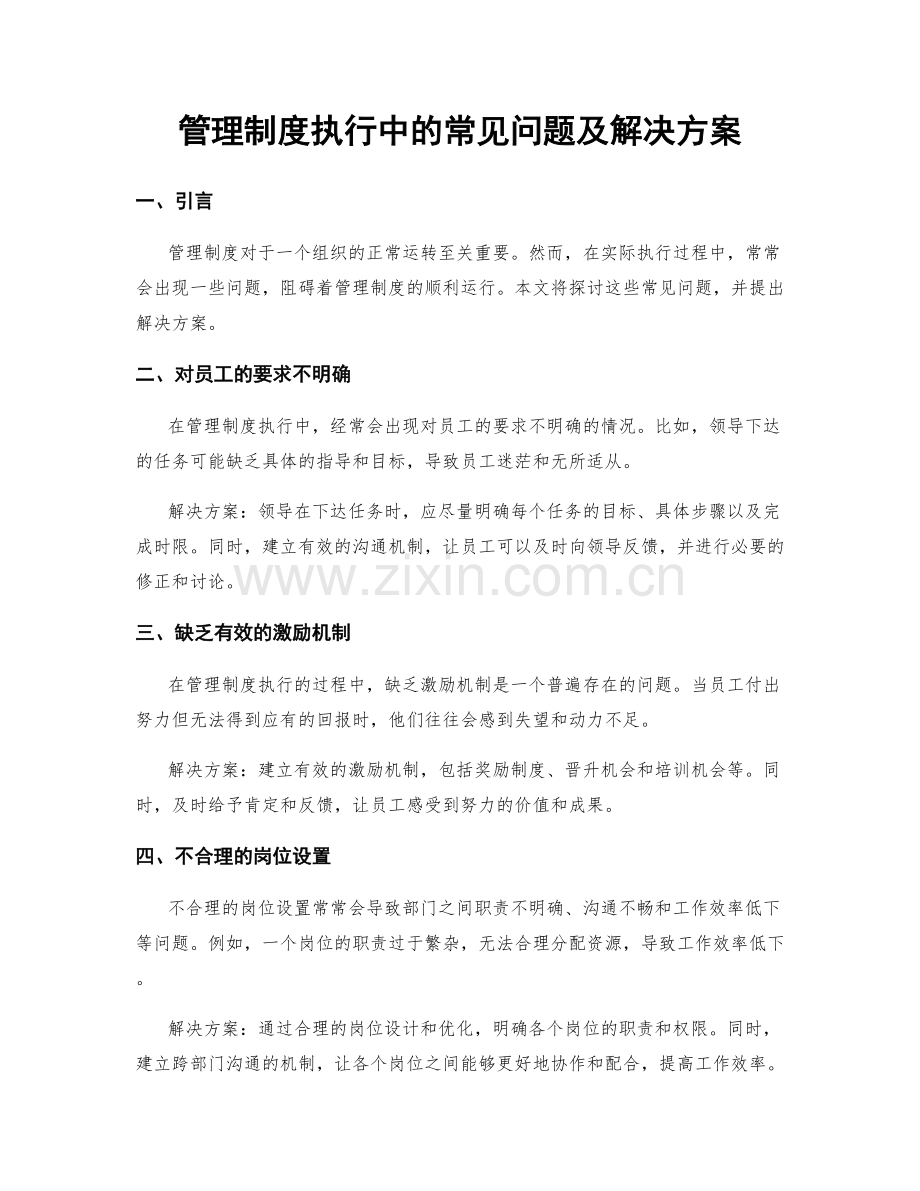 管理制度执行中的常见问题及解决方案.docx_第1页