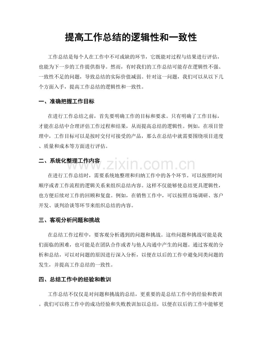 提高工作总结的逻辑性和一致性.docx_第1页