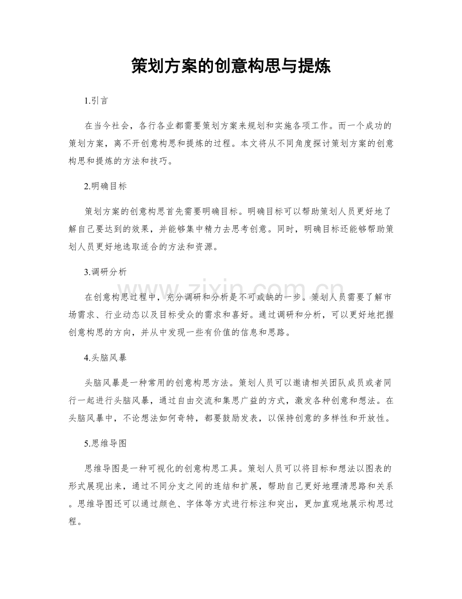 策划方案的创意构思与提炼.docx_第1页