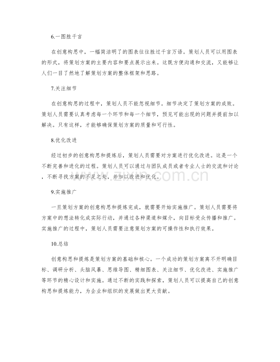 策划方案的创意构思与提炼.docx_第2页