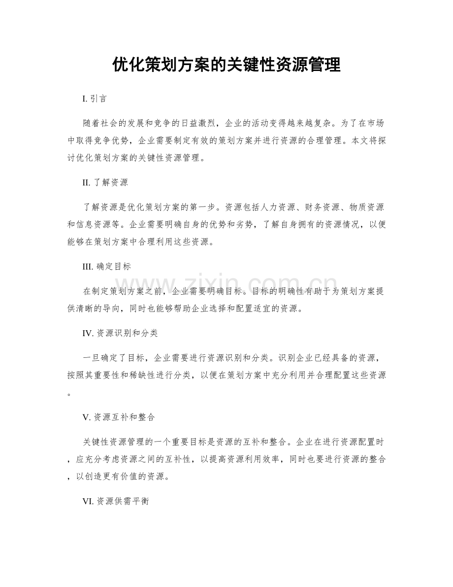 优化策划方案的关键性资源管理.docx_第1页