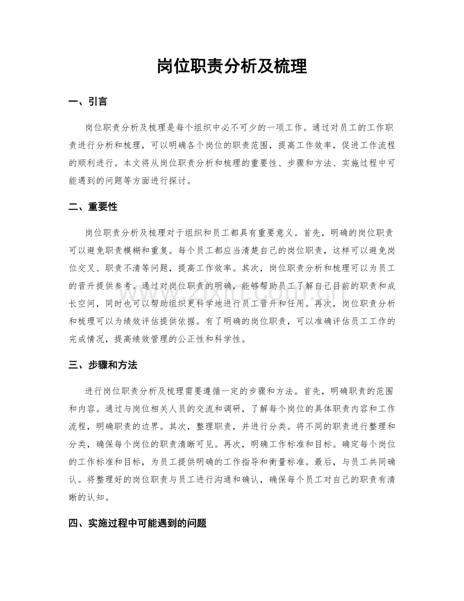 岗位职责分析及梳理.docx_第1页