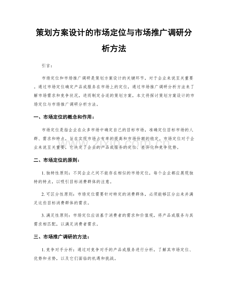 策划方案设计的市场定位与市场推广调研分析方法.docx_第1页