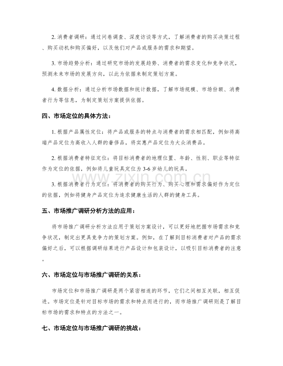 策划方案设计的市场定位与市场推广调研分析方法.docx_第2页