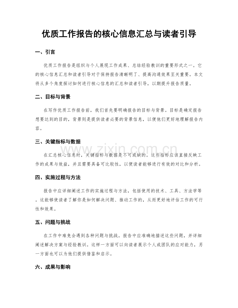 优质工作报告的核心信息汇总与读者引导.docx_第1页