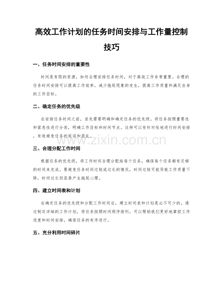 高效工作计划的任务时间安排与工作量控制技巧.docx_第1页