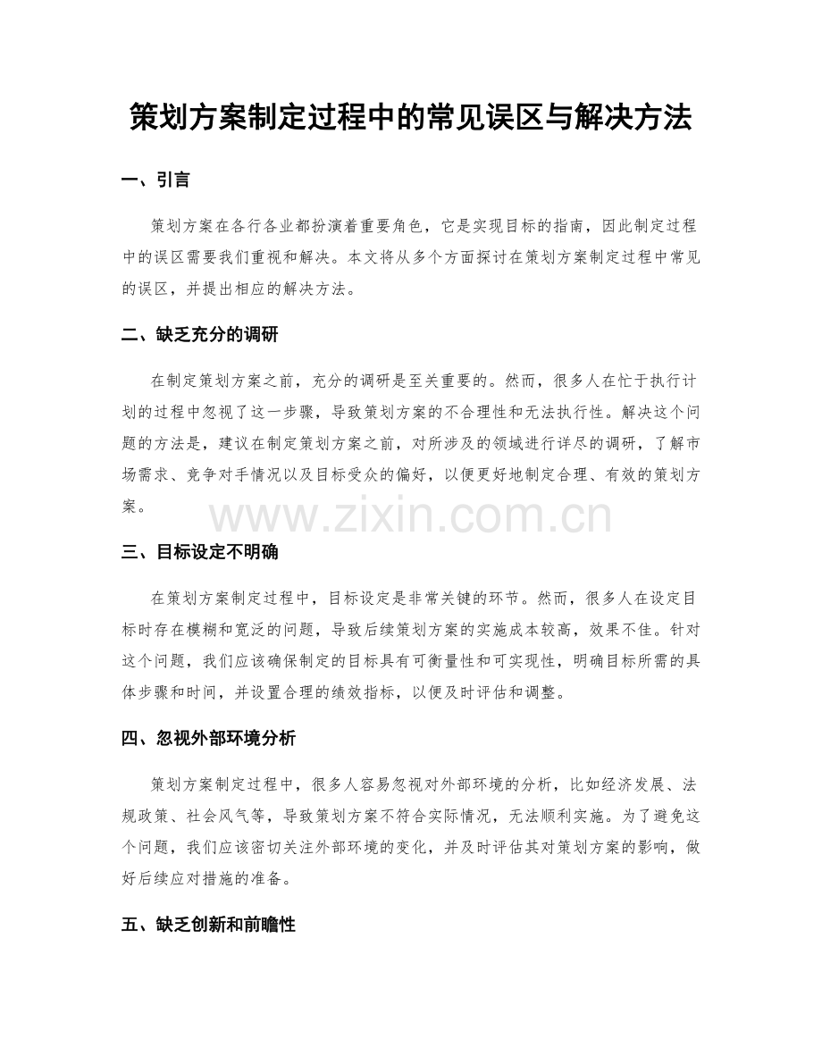 策划方案制定过程中的常见误区与解决方法.docx_第1页