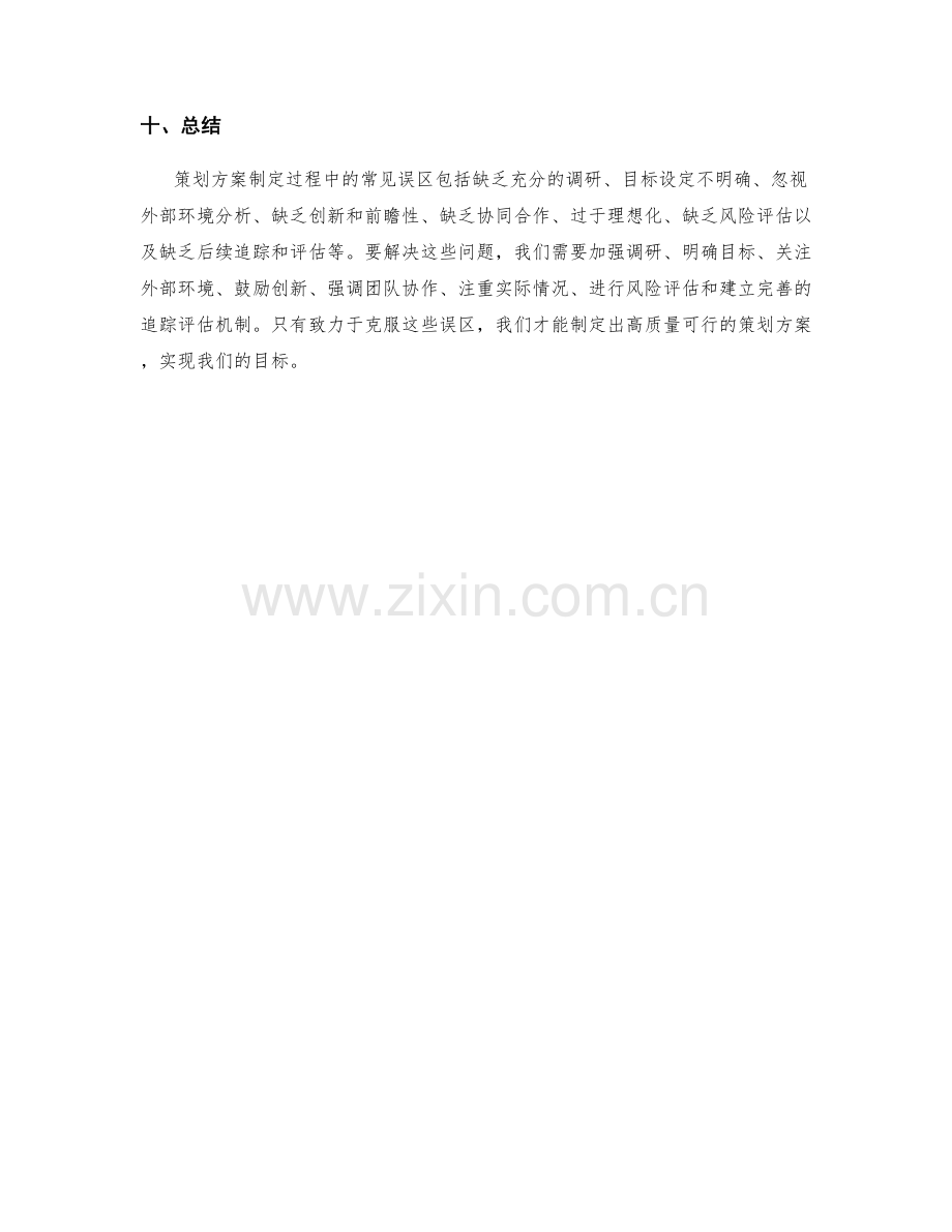 策划方案制定过程中的常见误区与解决方法.docx_第3页