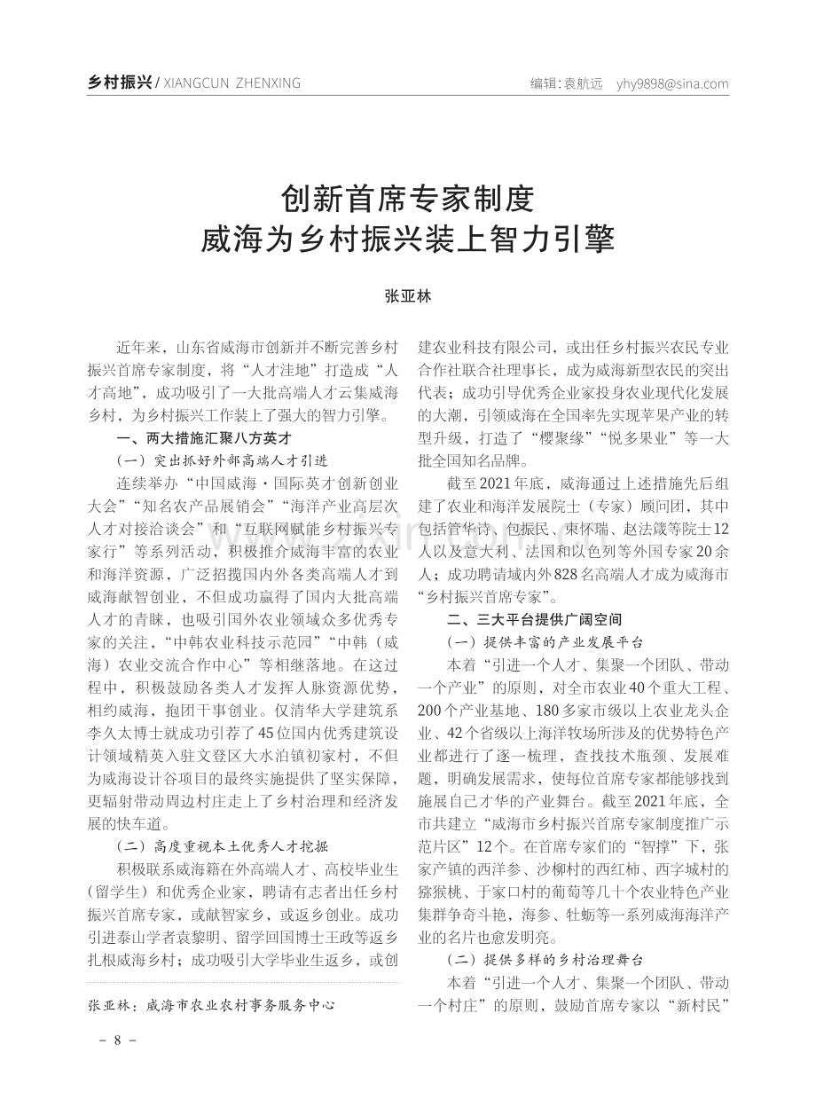 创新首席专家制度威海为乡村振兴装上智力引擎.pdf_第1页