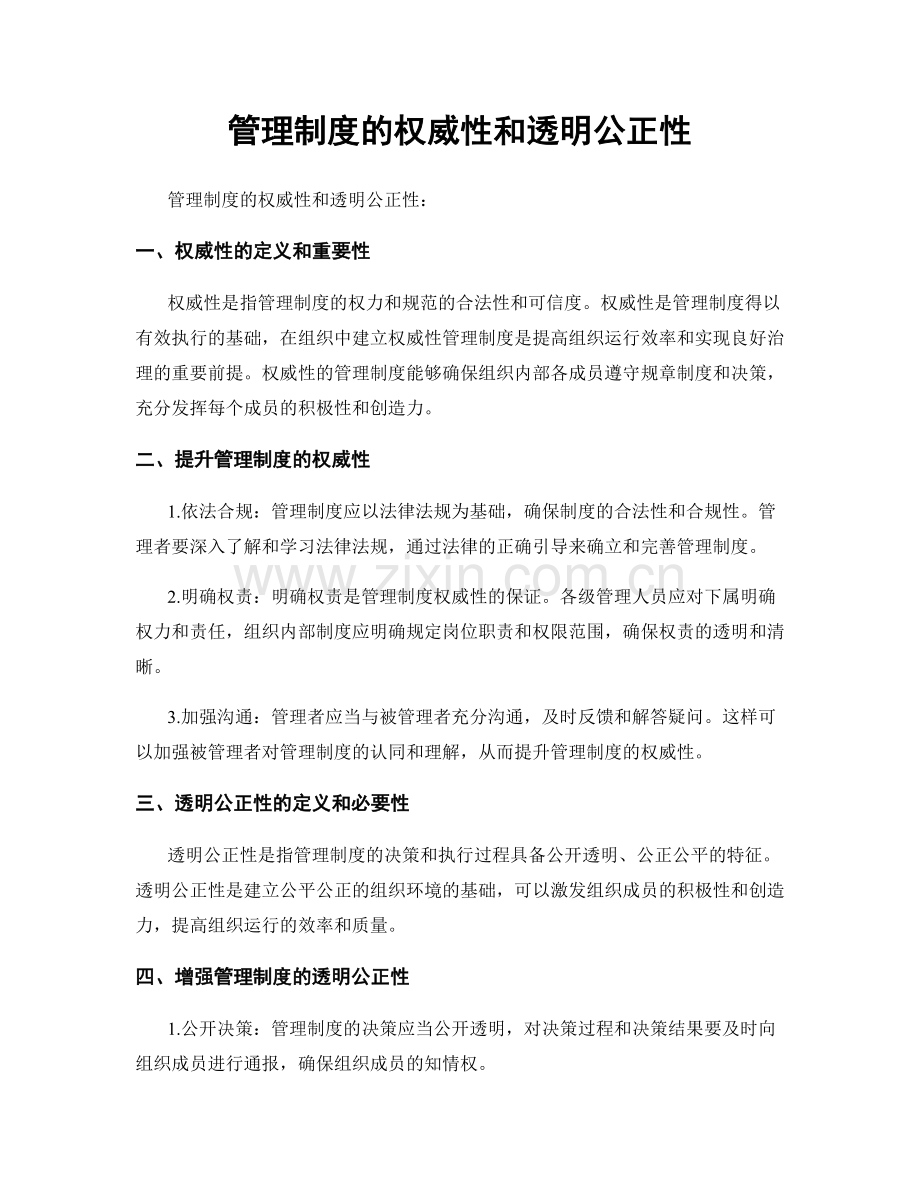 管理制度的权威性和透明公正性.docx_第1页