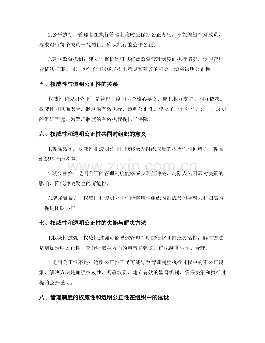 管理制度的权威性和透明公正性.docx_第2页