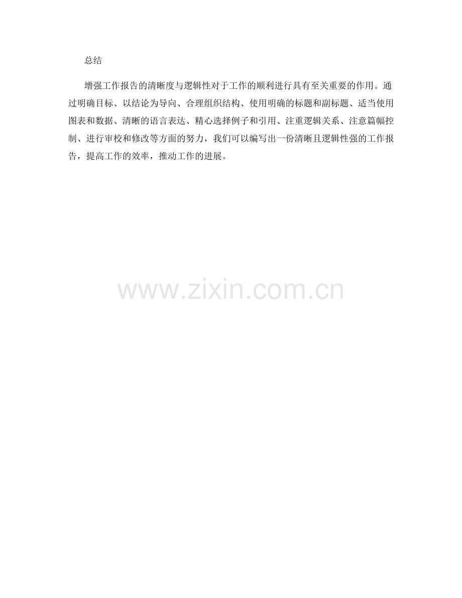 增强工作报告的清晰度与逻辑性.docx_第3页