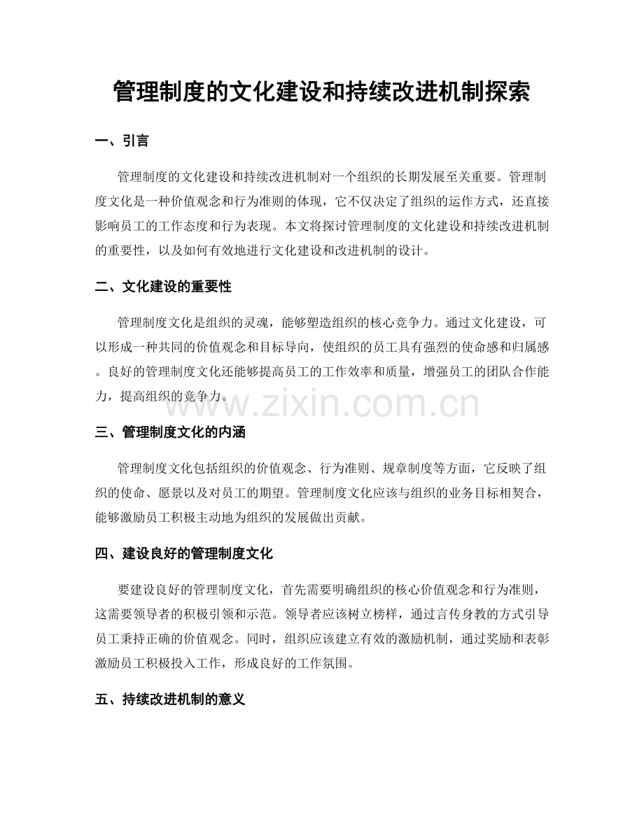 管理制度的文化建设和持续改进机制探索.docx_第1页