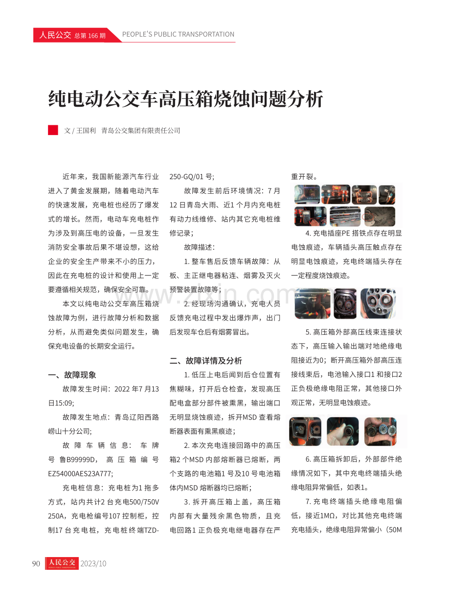 纯电动公交车高压箱烧蚀问题分析.pdf_第1页