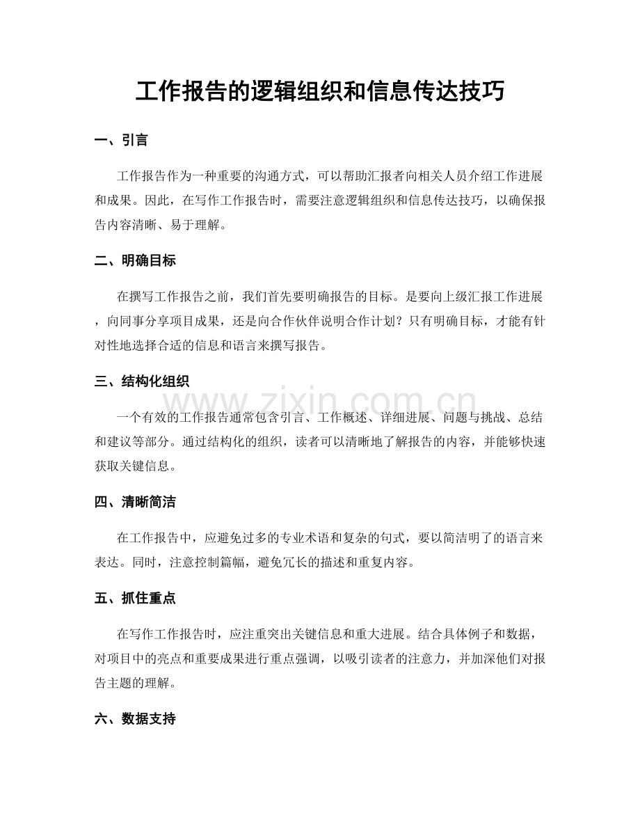 工作报告的逻辑组织和信息传达技巧.docx_第1页